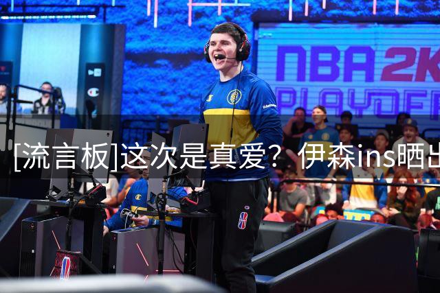 [流言板]这次是真爱？伊森ins晒出与女友lilia的约会度假照
